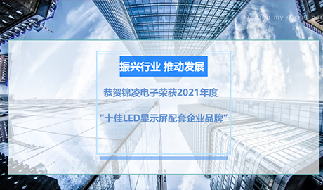 慧聰LED顯示屏行業(yè)品牌盛會頒獎盛典