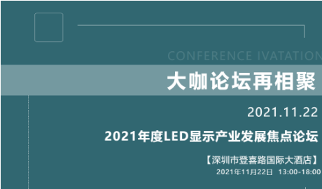 2021年度LED顯示產(chǎn)業(yè)發(fā)展焦點論壇