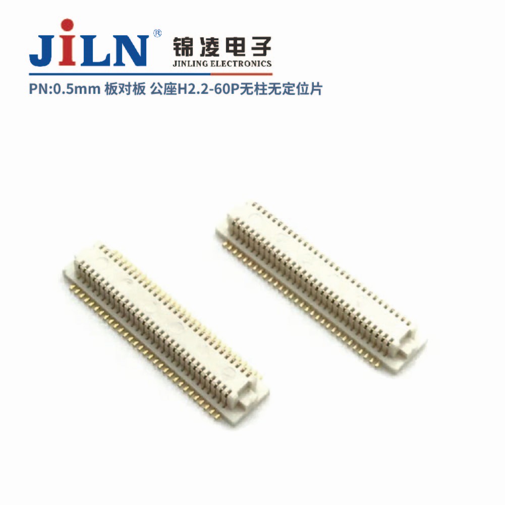 0.5mm 板對板連接器 公座H2.2 無柱無定位片