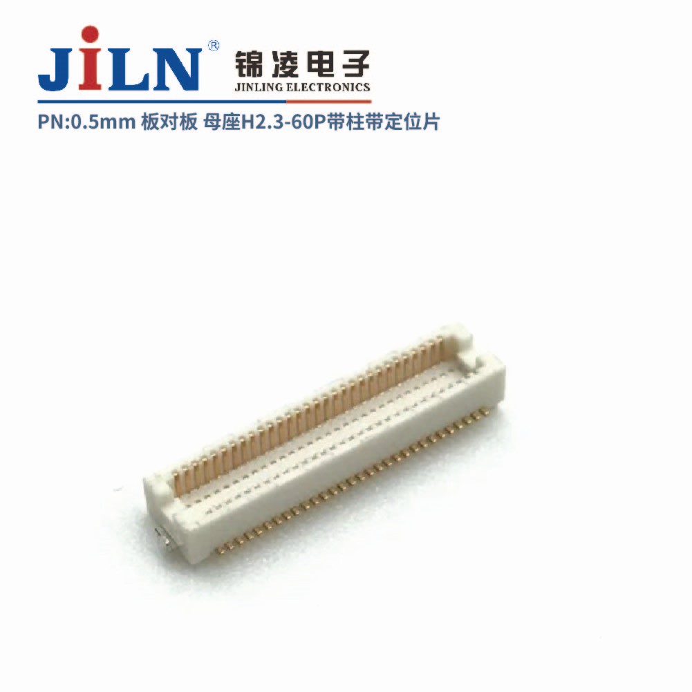 0.5mm 板對(duì)板連接器 母座H2.3