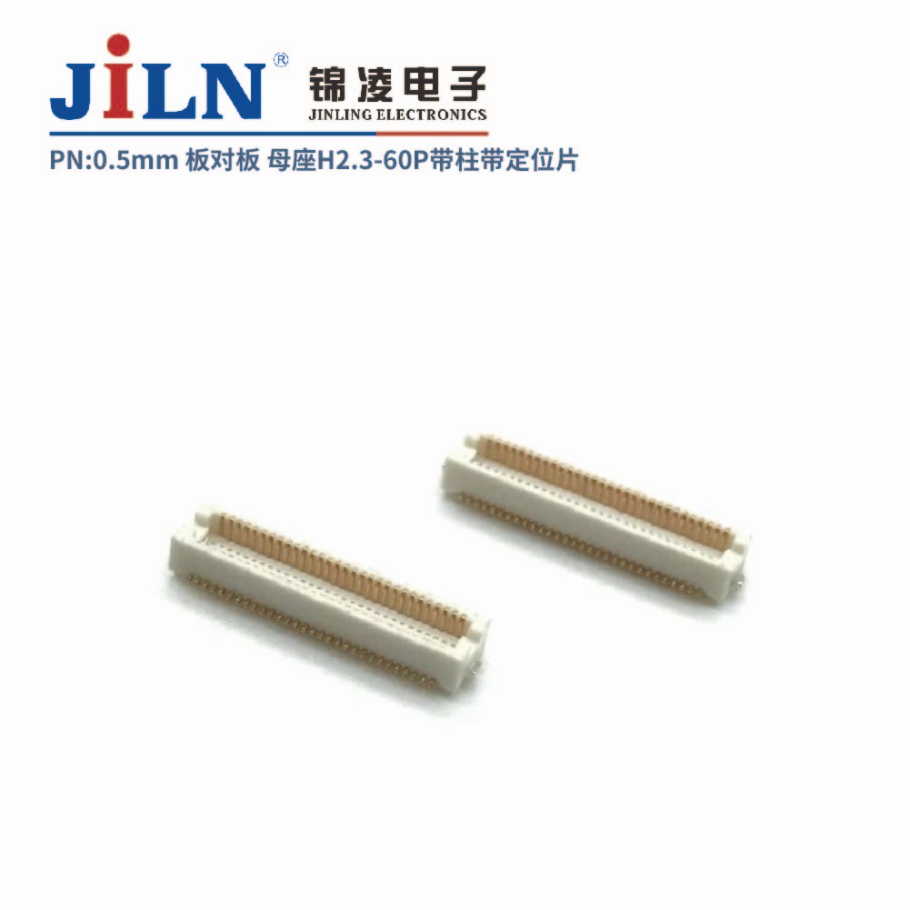 0.5mm 板對板連接器 母座H2.3