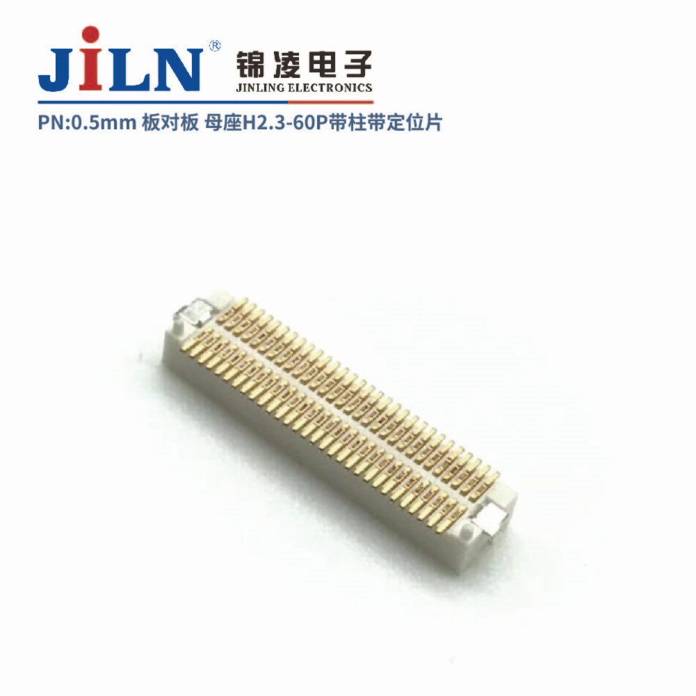 0.5mm 板對(duì)板連接器 母座H2.3