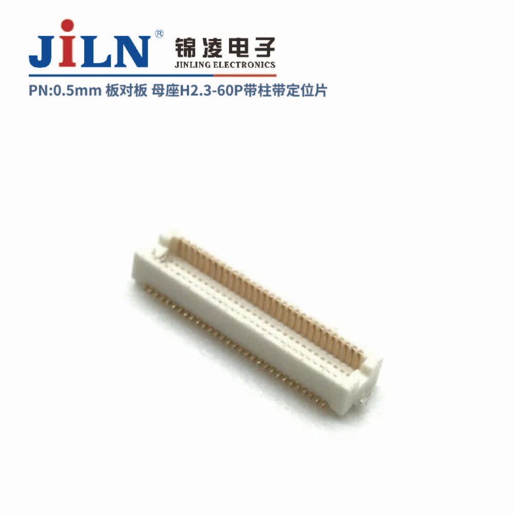 0.5mm 板對板連接器 母座H2.3