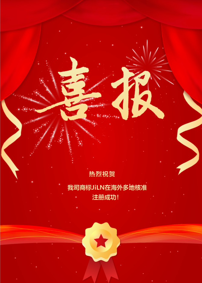 熱烈祝賀我司商標(biāo)JiLN在海外多地核準(zhǔn)注冊(cè)成功！