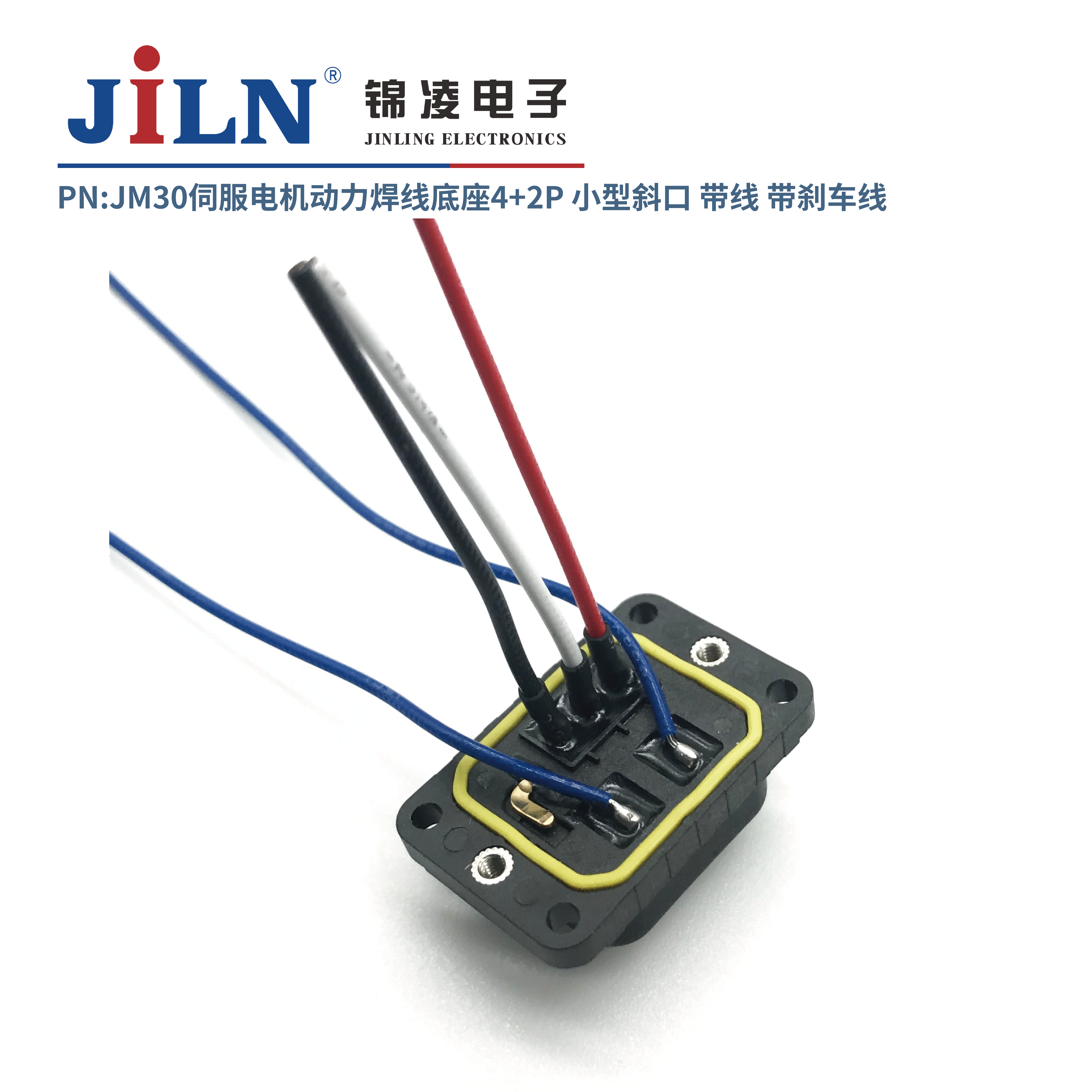 JM30伺服電機(jī)動(dòng)力焊線底座4+2P小型斜口/帶線/帶剎車(chē)線