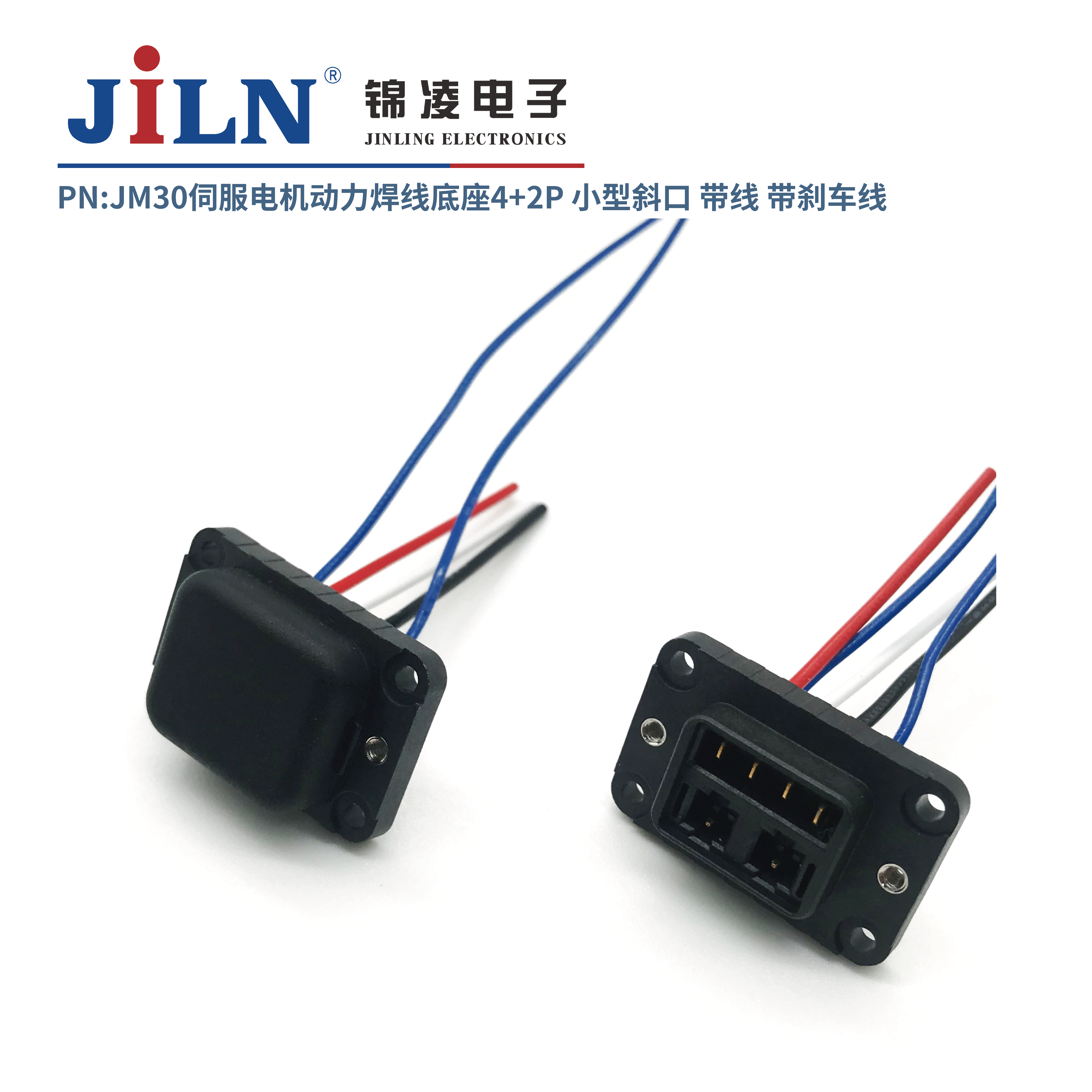 JM30伺服電機(jī)動力焊線底座4+2P小型斜口/帶線/帶剎車線