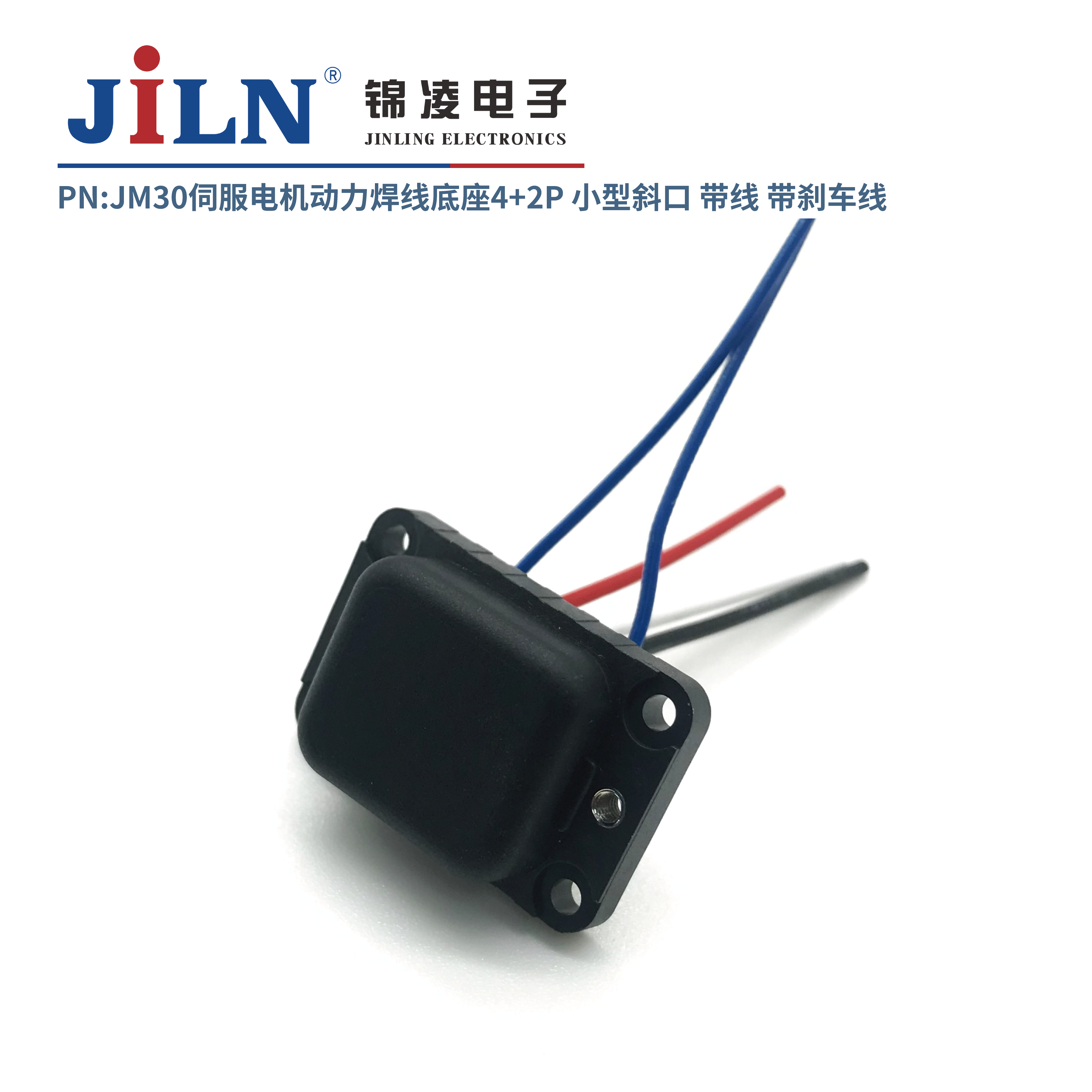 JM30伺服電機(jī)動力焊線底座4+2P小型斜口/帶線/帶剎車線