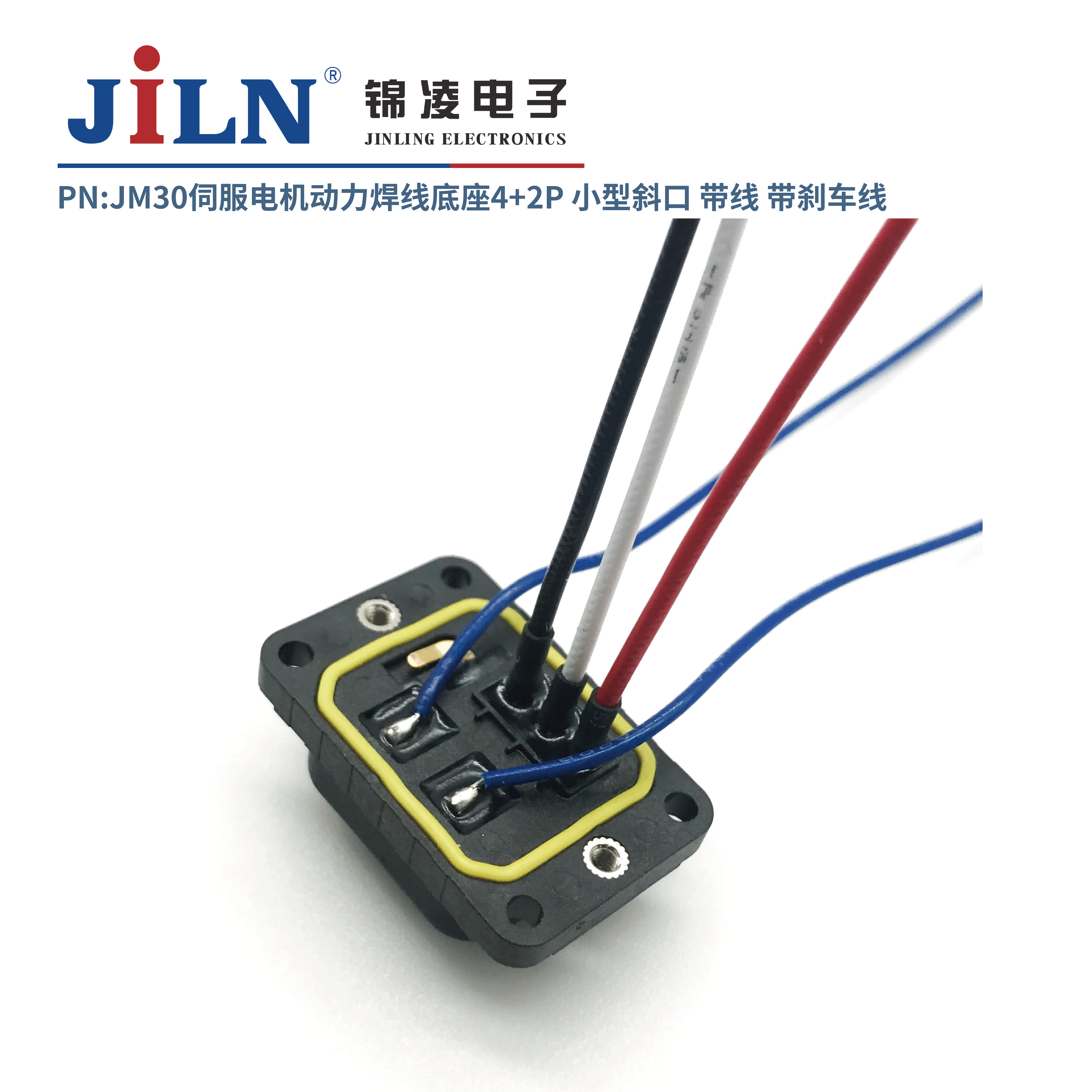 JM30伺服電機(jī)動力焊線底座4+2P小型斜口/帶線/帶剎車線