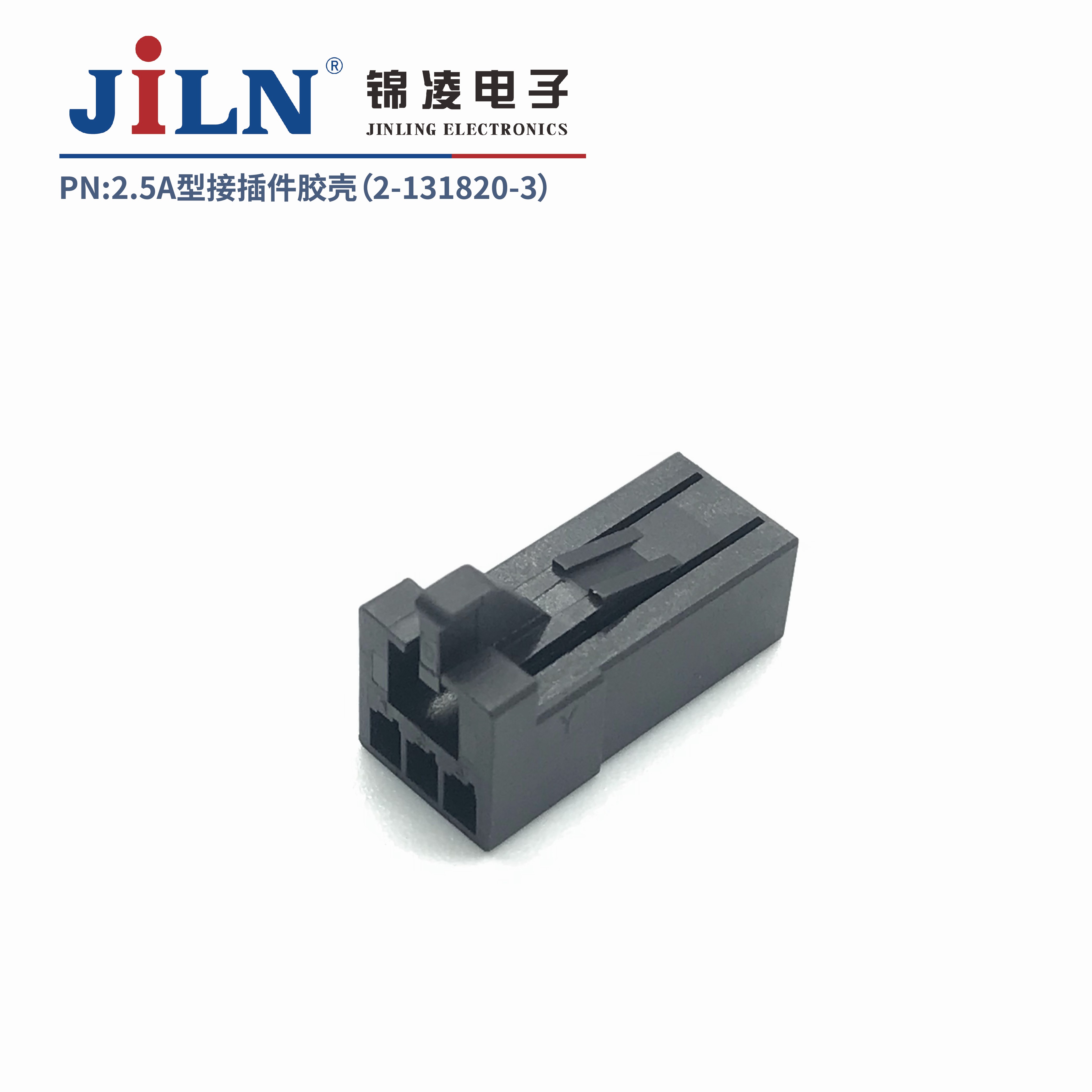 2.5mmA型接插件膠殼（2-1318120-3）