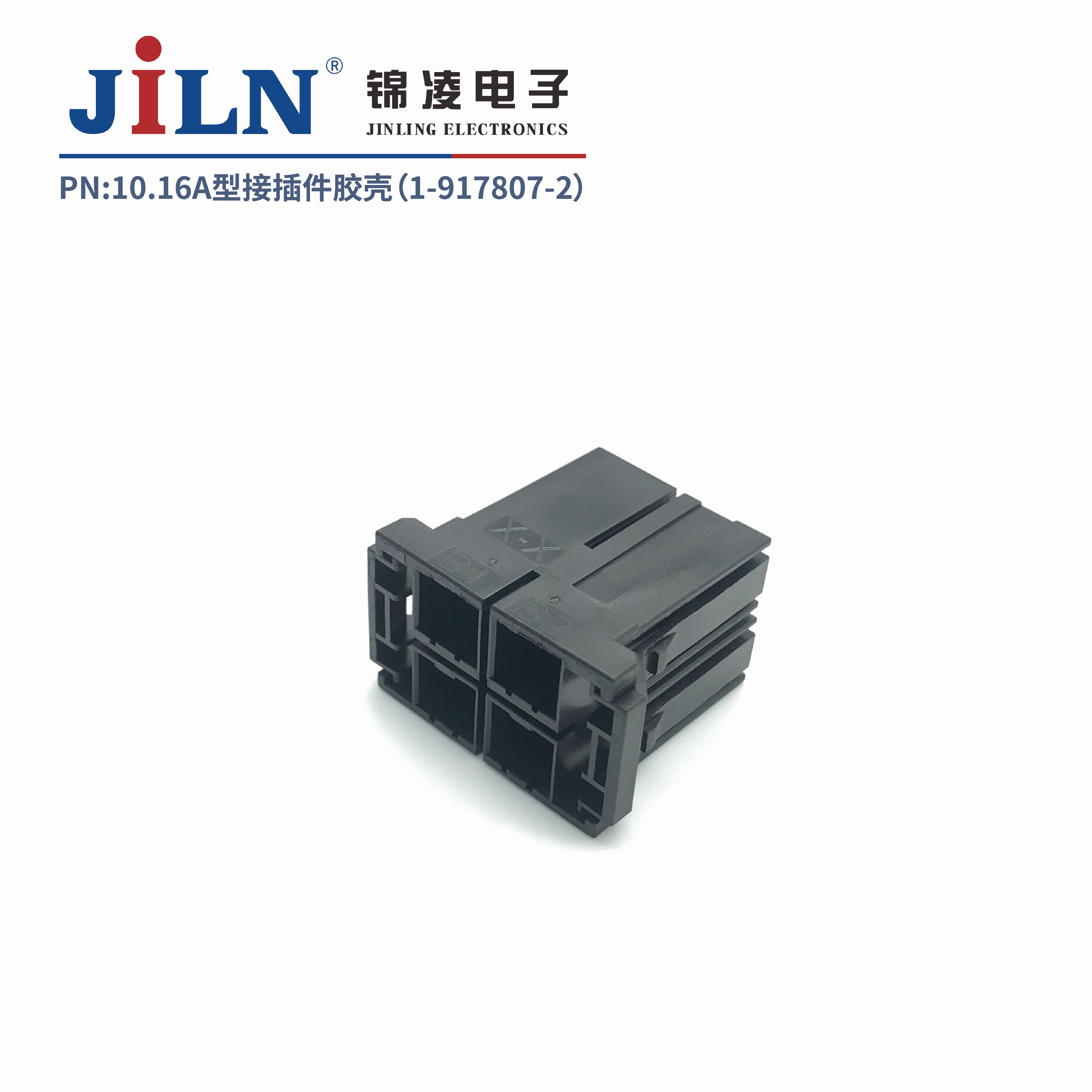 10.16mmA型接插件膠殼（1-917807-2）