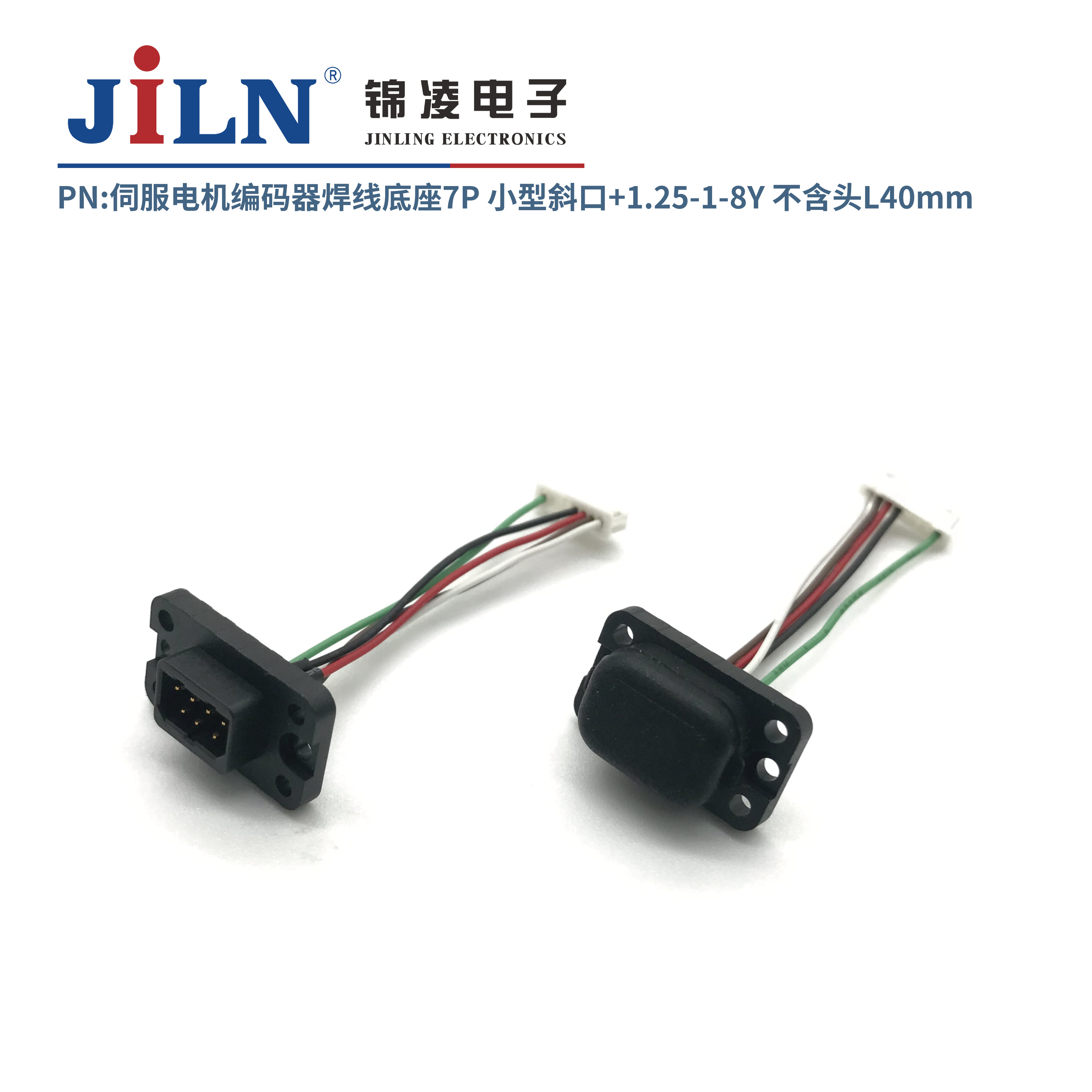 伺服電機(jī)編碼器焊線(xiàn)底座7P/小型斜口+1.25-1-8Y/不含頭L40mm