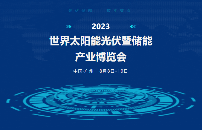 錦凌電子丨誠邀蒞臨2023世界光伏暨儲能產(chǎn)業(yè)博覽會