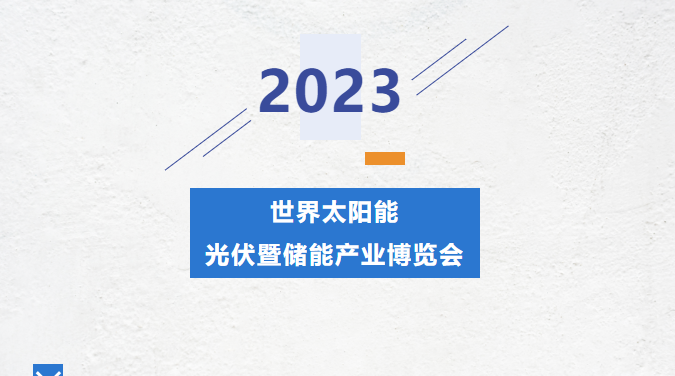 直擊錦凌展會(huì)現(xiàn)場(chǎng)丨2023光伏暨儲(chǔ)能產(chǎn)業(yè)博覽會(huì)---錦凌期待您的到來！