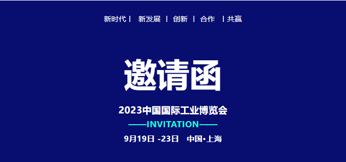 錦凌電子| 誠摯邀您參加上海工業(yè)博覽會(huì)！