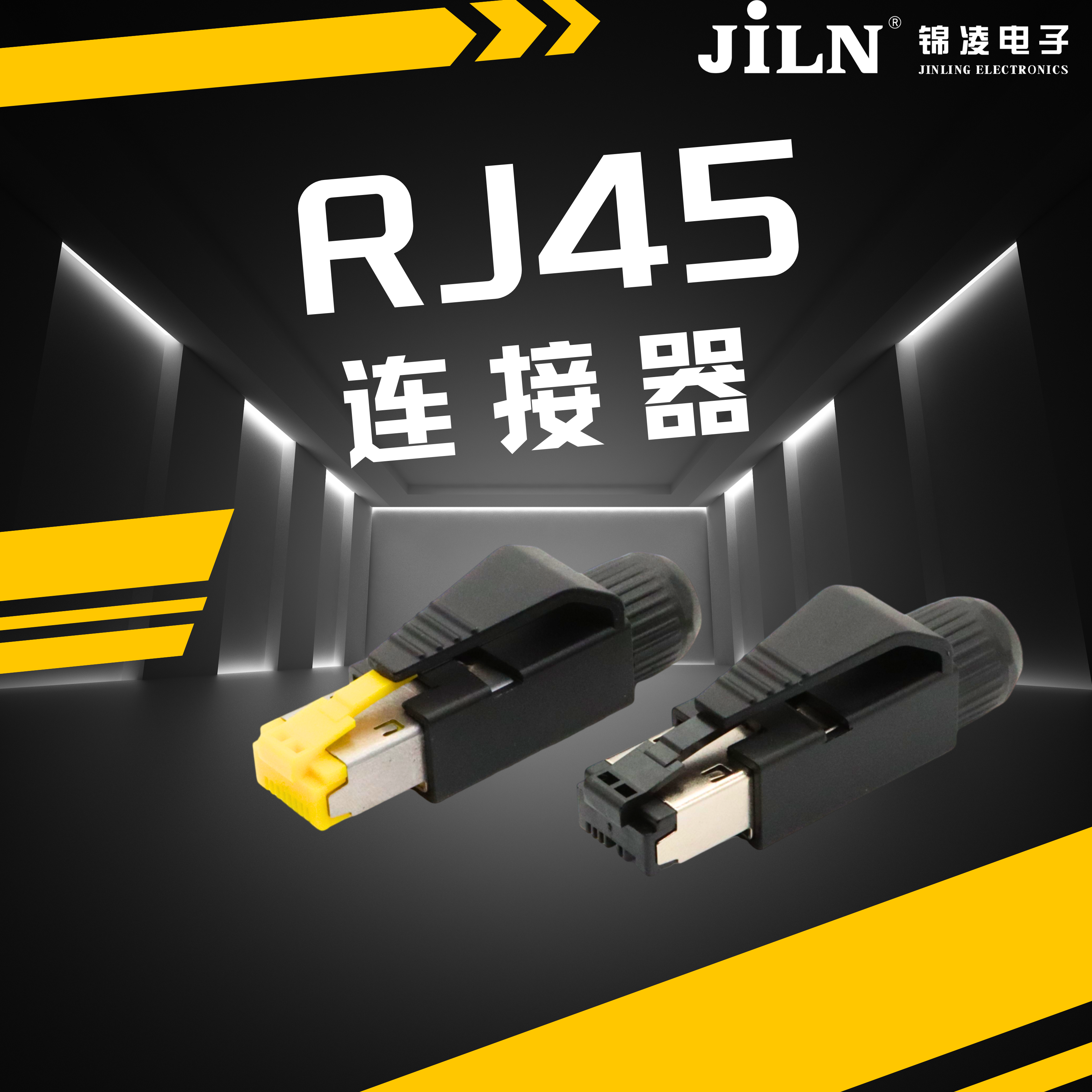 錦凌產(chǎn)品速遞 | 插拔方便、可靠性高---RJ45連接器