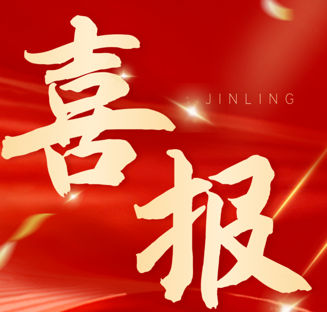 榮耀時(shí)刻！熱烈祝賀深圳市錦凌電子有限公司獲評(píng)第七批“廣東知名品牌”