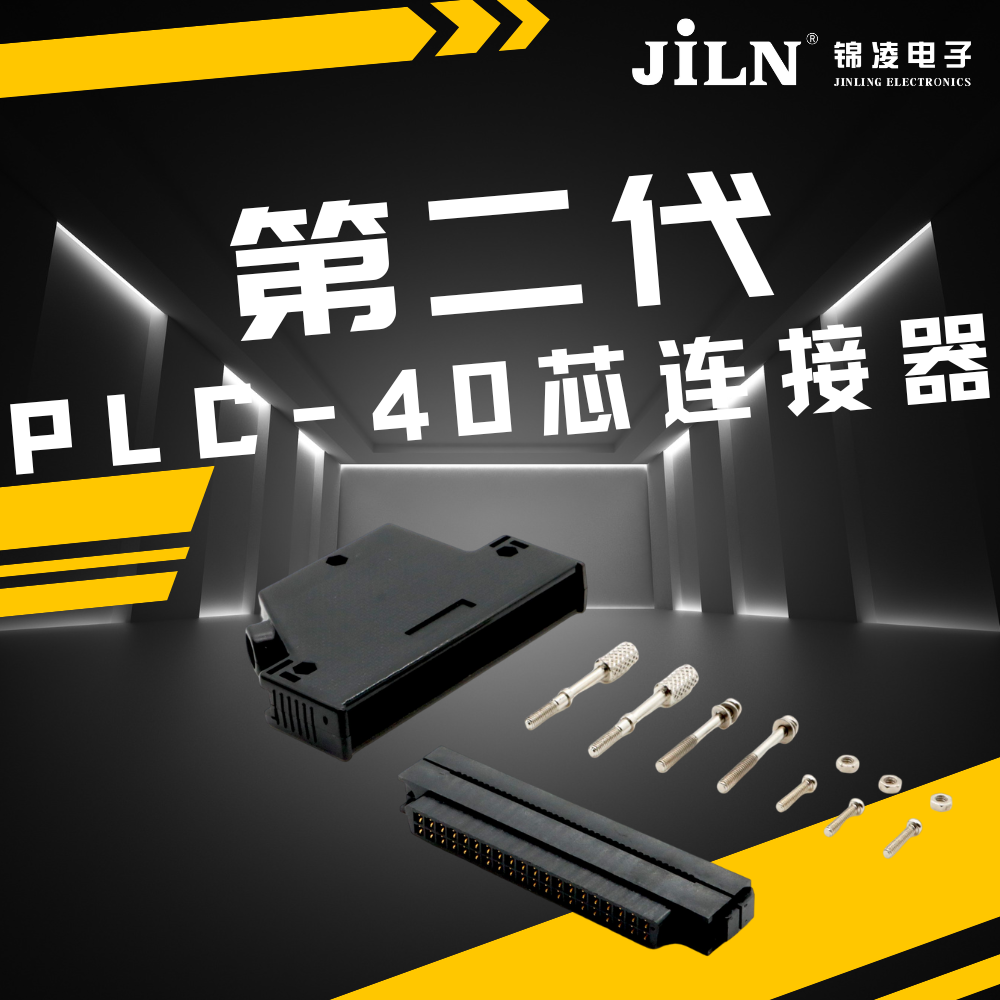 新品速遞 | 錦凌第二代 PLC -40芯連接器：實(shí)現(xiàn)高效、可靠的工業(yè)自動化控制的關(guān)鍵