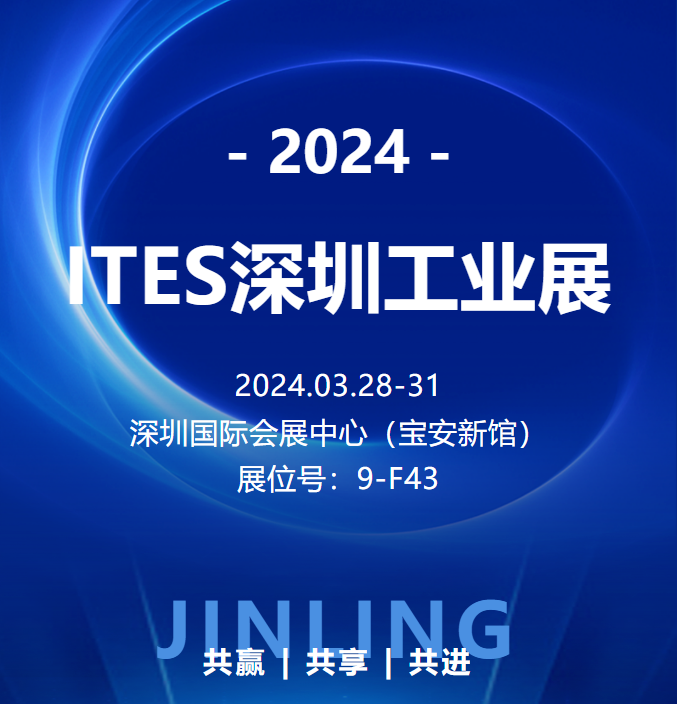 【觀展邀請】錦凌電子誠邀您參加2024第二十五屆深圳國際工業(yè)制造技術(shù)及設(shè)備展覽會！